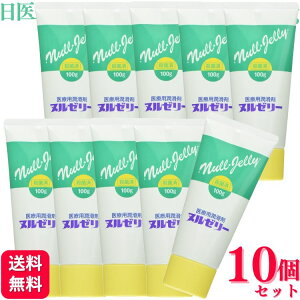 【10個セット】 日医工 医療用潤滑剤ヌルゼリー 100g 水溶性 ゼリー