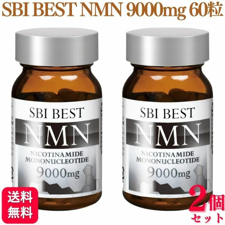 SBIアラプロモ - SBI BEST NMN 9000mg  2個セット 2個セット SBI BEST NMN 60粒 30日分 9000mg : くらし応援本舗