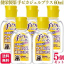 【5個セット】 健栄製薬 手ピカジェルプラス 60ml アルコールジェル