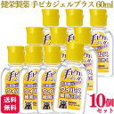 【10個セット】 健栄製薬 手ピカジェルプラス 60ml アルコールジェル