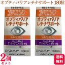 【2個セット】 日東メディック オプティバリアレチナサポート 180粒 機能性表示食品 サプリメント 目
