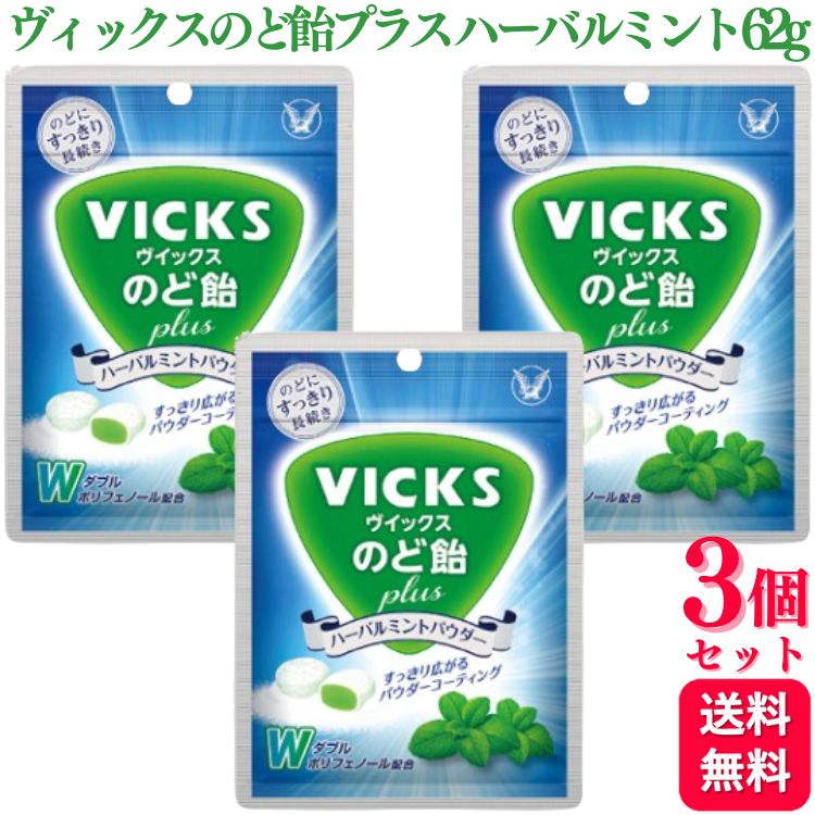 【3個セット】 大正製薬 ヴィックスのど飴プラス ハーバルミントパウダー 62g ヴィックス のど飴 ハーブ ミント