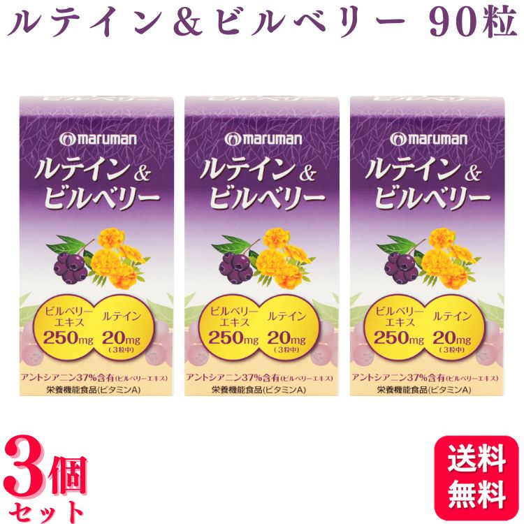 マルマンルテイン＆ビルベリー90粒...