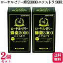 【2個セット】 マルマン ローヤルゼリー 蜂皇3000 エクストラ 90粒 植物由来 不老長寿の薬
