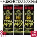 【3個セット】 井藤漢方 マカ22000極TERAMAX 50ml マカドリンク ヒハツ シトルリン アルギニン