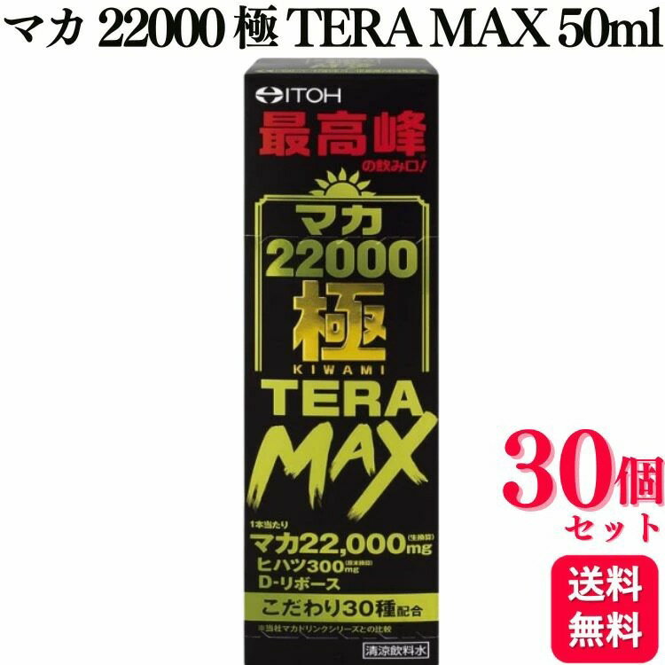 【30個セット】 井藤漢方 マカ22000極TERAMAX 50ml マカドリンク ヒハツ シトルリン アルギニン
