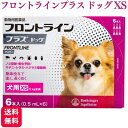 【300円OFFクーポン対象】 フロントライン プラス ドッグ XS 6本入 犬用 フロントライン 犬 XS 駆除薬 動物用医薬品