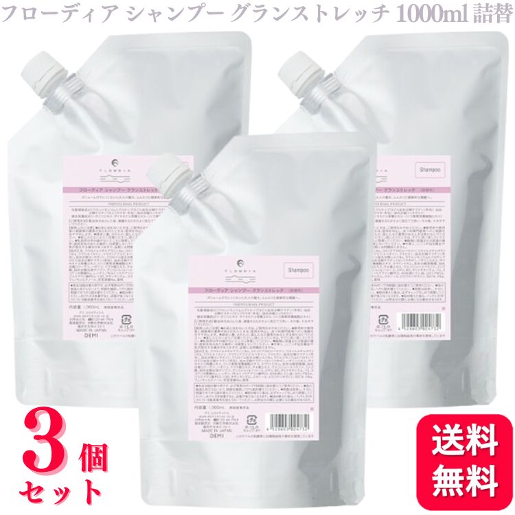 【3個セット】 デミコスメティクス フローディア シャンプー グランストレッチ 1000ml 詰替え