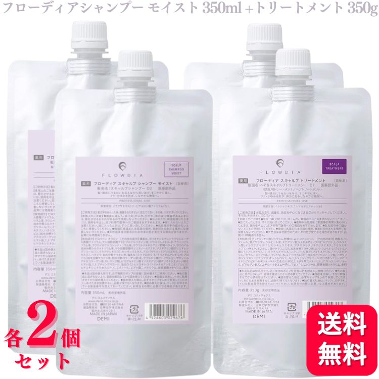 【各2個セット】 デミコスメティクス フローディア スキャルプシャンプーモイスト 350ml＋トリートメント350g 詰替え デミ シャンプー トリートメント セット 艶髪 乾燥肌 フケ かゆみ うるおいのサムネイル