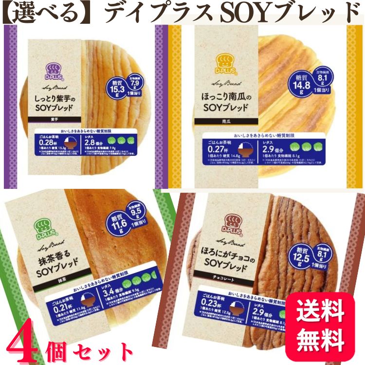 【選べる】【4個セット】 デイプラス ソイブレッド SOYブレッド 4種 紫芋 抹茶 南瓜 チョコ 低糖質パン 糖質オフ ロングライフパンのサムネイル
