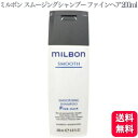 グローバルミルボン スムージングシャンプー ファインヘア 200ml ミルボン 軟毛 絡まり ごわつき サラサラ ツヤ