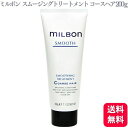 グローバルミルボン スムージングトリートメント コースヘア 200g ミルボン 硬髪 硬毛 絡まり ごわつき キューティクル