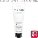 グローバルミルボン スムージングトリートメント ファインヘア 200g ミルボン 絡まり ごわつき ツヤ サラサラ 軟毛 キューティクル