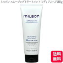 グローバルミルボン スムージングトリートメント ミディアムヘア 200g ミルボン 絡まり ごわつき ツヤ 普通毛 キューティクル