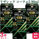 【第1類医薬品】【3個セット】 興和 リザレック コーワα 5 90ml