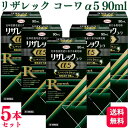 【第1類医薬品】【5個セット】 興和 リザレック コーワα 5 90ml