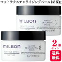 【2個セット】 ミルボン グローバルミルボン マットテクスチャライジングペースト8 60g ヘアデザイン ヘアスタイリング スタイリング剤