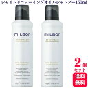 【2個セット】 ミルボン グローバルミルボン シャインリニューイングオイルシャンプー150ml シャンプー リニューイングシャンプー リアウェイクン