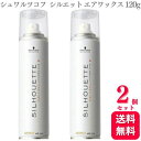 【2個セット】 シュワルツコフ シルエット エアワックス 120g スタイリング剤 美容室 サロン専売品 美容院