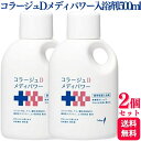 【2個セット】 持田ヘルスケア コラージュD メディパワー入浴剤 500ml 保湿入浴剤
