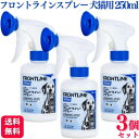 【1500円OFFクーポン対象】【3個セット】 フロントラインスプレー 250ml 犬猫用 駆除薬 動物用医薬品