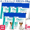 【5個セット】 オーラベット 犬用 S 14個入 オーラベット S デンタルガム