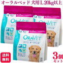 【3個セット】 オーラベット 犬用 L 14個入 オーラベット L デンタルガム
