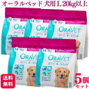【5個セット】 オーラベット 犬用 L 14個入 オーラベット L デンタルガム