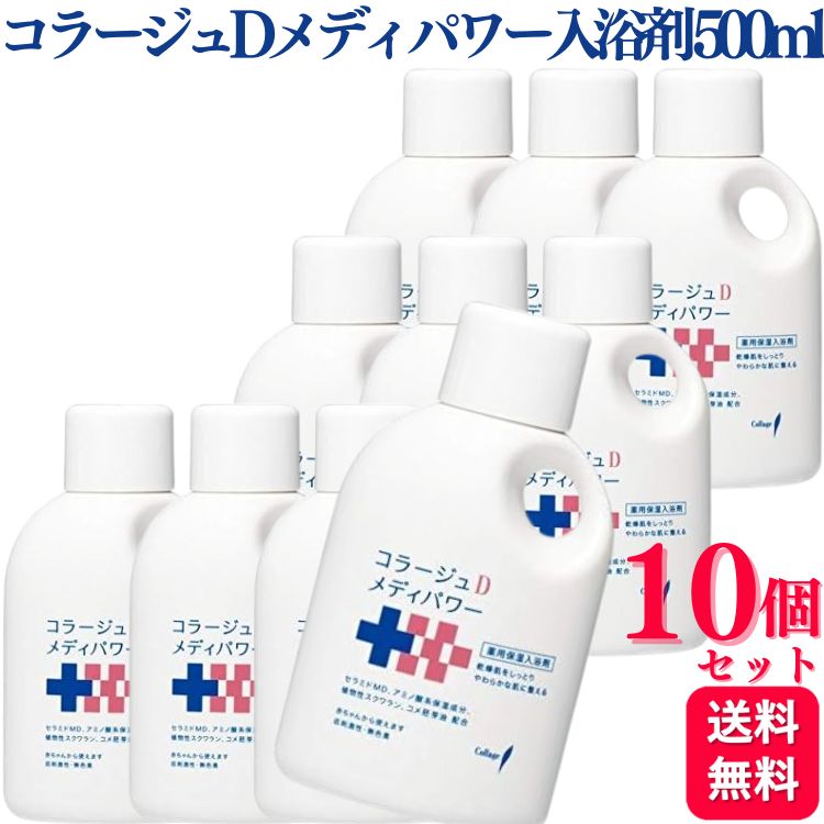 【10個セット】 持田ヘルスケア コラージュD メディパワー入浴剤 500ml 保湿入浴剤