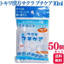 【50個セット】 トキワ漢方 サクラプチケア 10ml コンタクトレンズ 洗浄液 保存液 使い切り 旅行