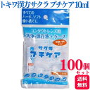 【100個セット】 トキワ漢方 サクラプチケア 10ml コンタクトレンズ 洗浄液 保存液 使い切り 旅行