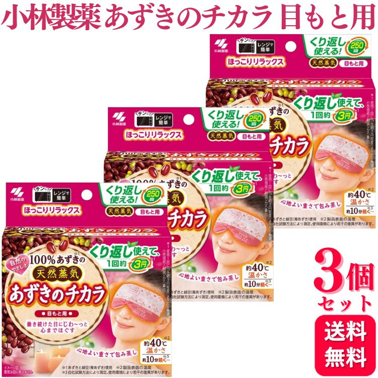【3個セット】 小林製薬 あずきのチカラ 目もと用 温熱ピロー 蒸気 あずき 加熱 繰り返し 電子レンジのサムネイル