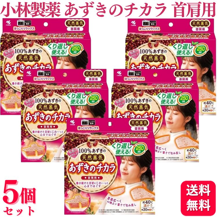 【5個セット】 小林製薬 あずきのチカラ 首肩用 繰り返し あずき 天然蒸気 レンジ チン
