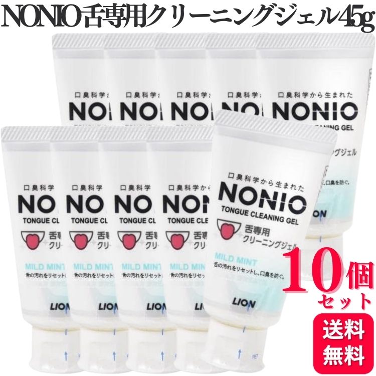 【10個セット】 ライオン NONIO 舌専用クリーニングジェル 45g ノニオ 舌 舌クリーニング