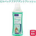 ビルバック C.E.T. アクアデントフレッシュ 犬猫用 250ml デンタルケア(4)
