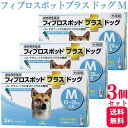 【3個セット】 共立製薬 フィプロスポット プラス ドッグ M 3本入 犬用 駆除剤 動物用医薬品