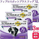 【3個セット】 共立製薬 フィプロスポット プラス ドッグ XL 3本入 犬用 駆除剤 動物用医薬品