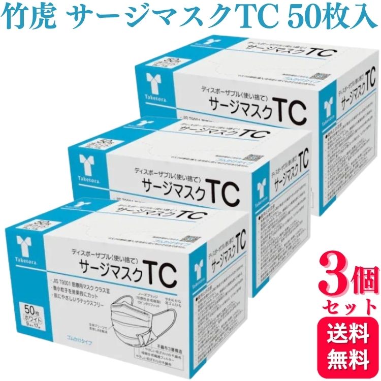 【3個セット】 竹虎 サージマスクTC ホワイト 50枚入 マスク マスク 大人用マスク ...