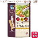 ニップン ローストアマニ 粉末 75g (5g × 15本) オメガ3 n-3系