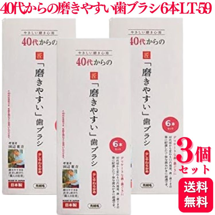 【3個セット】 ライフレンジ 40代からの磨きやすい歯ブラシ LT-59 6本組 少しやわらか 歯ブラシ 歯ブラシ おすすめ デンタルケア 手用歯ブラシ 除菌 矯正
