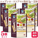 【5個セット】 ニップン ローストアマニ 粉末 75g (5g × 15本) オメガ3 n-3系