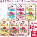 【18個セット】【6種類から選べる】 森永乳業 クリニコ エンジョイクリミール 125ml ヨーグルト味 いちご味 バナナ味 コーンスープ味 コーヒー味 ミルクティー味 栄養補助飲料