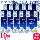 【10個セット】 ニップン アマニ油&DHA 120粒 サプリメント