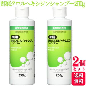 【2個セット】 フジタ製薬 薬用 酢酸クロルヘキシジンシャンプー 犬猫用 250g 洗浄 シャンプー