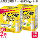 【2個セット】 井藤漢方製薬 クエン酸500 2g×24袋 水なし 粉末 スティック