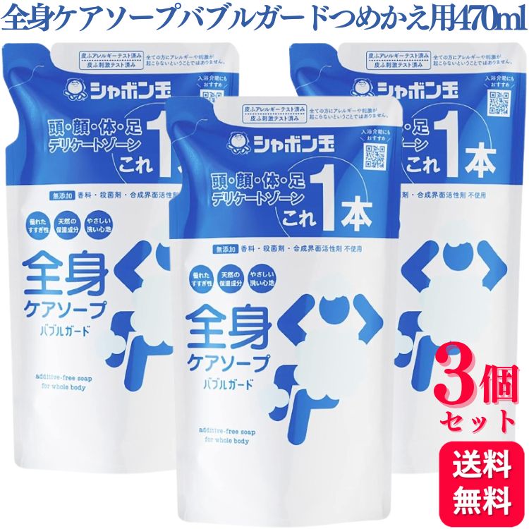 【3個セット】 シャボン玉石けん 全身ケアソープバブルガード つめかえ用 470ml 無添加 石けん 合成界面活性剤不使用 清拭料