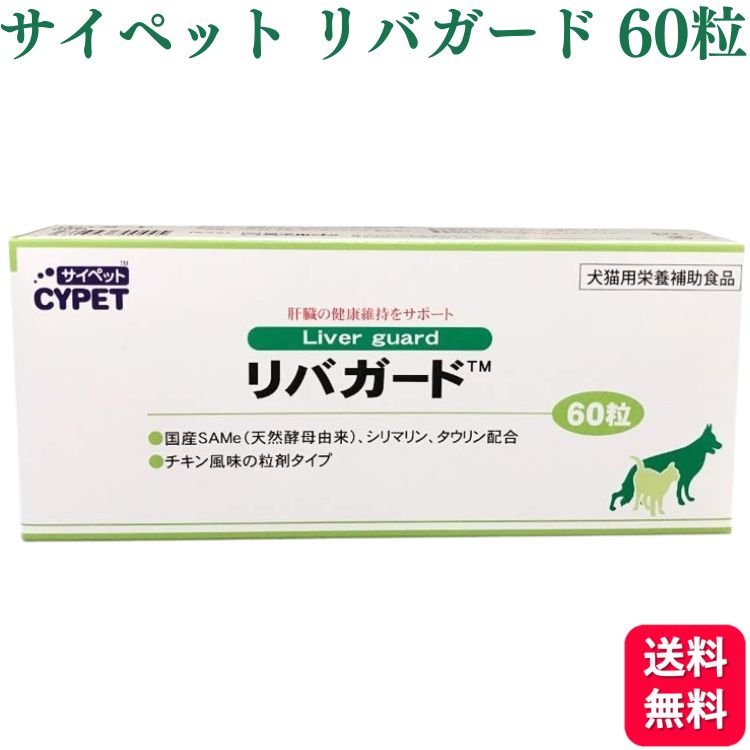 ミネルヴァコーポレーション サイペット リバガード 犬猫用 60粒(10粒×6シート) タウリン 栄養補助食品 サプリメント ドッグフード おすすめ 栄養食 栄養補完食 サプリメント サプリ スナック 免疫力 腸内環境