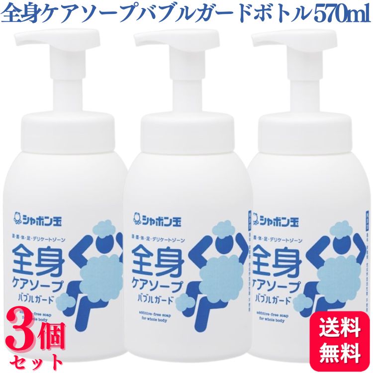 【3個セット】 シャボン玉石けん 全身ケアソープバブルガード ボトル 570ml 無添加 石けん 合成界面活性剤不使用 清拭料