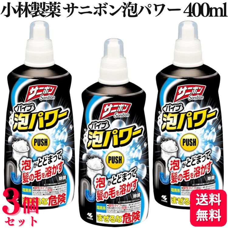 サニボン泡パワー 1本(400mL) 小林製薬 【通販モノタロウ】