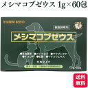 太陽食品 メシマコブゼウス 動物用 1g×60包 メシマコブ ヤマブシタケ 栄養補助食品 分包